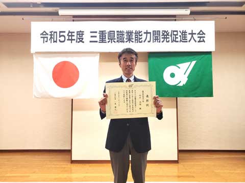三重県知事表彰をいただきました。
