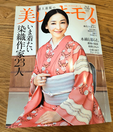 婦人画報「美しいキモノ」 三重県伝統工芸品市木木綿