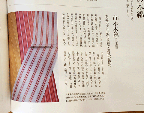 婦人画報「美しいキモノ」　三重県伝統工芸品市木木綿