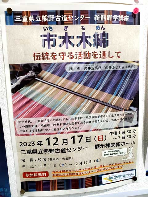 三重県立熊野古道センター　新熊野学講座『市木木綿　伝統を守る活動を通して』