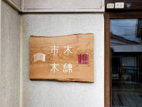 三重県伝統工芸品市木木綿　三重県熊野市向井ふとん店