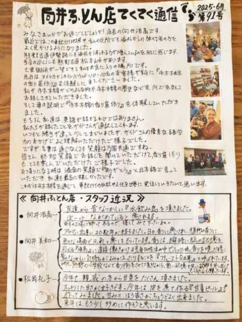 手作り布団　向井ふとん店てくてく通信